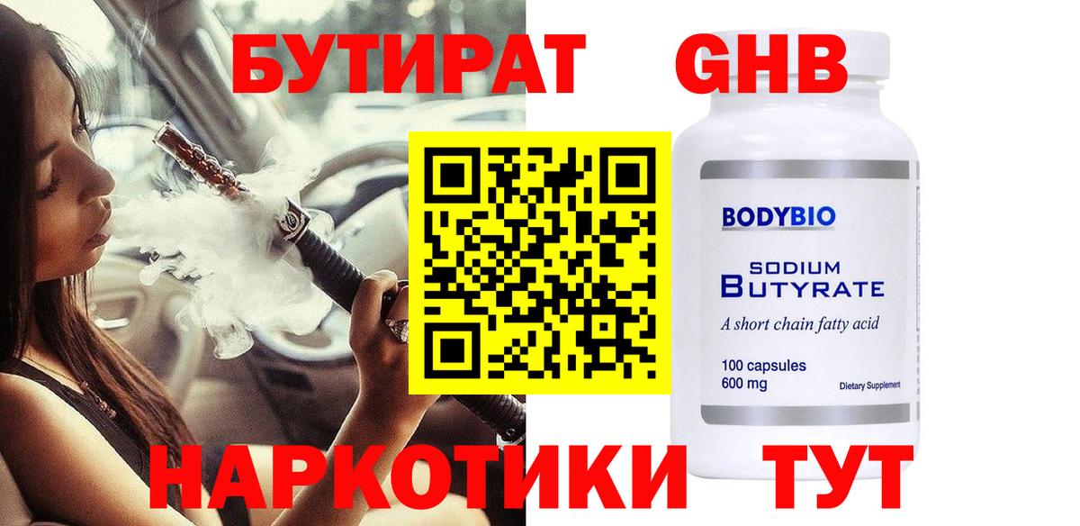 БУТИРАТ 1.4BDO Троицк
