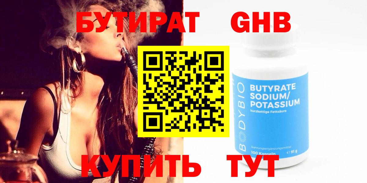 БУТИРАТ  БУТИРАТ оксибутират  Вход с VPN  Троицк 